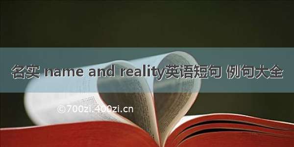 名实 name and reality英语短句 例句大全