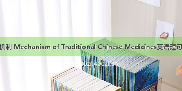 中药作用机制 Mechanism of Traditional Chinese Medicines英语短句 例句大全