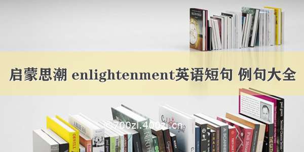 启蒙思潮 enlightenment英语短句 例句大全