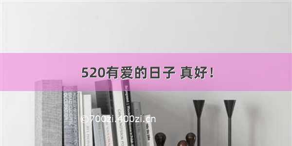 520有爱的日子 真好！