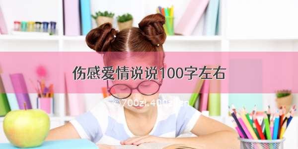 伤感爱情说说100字左右