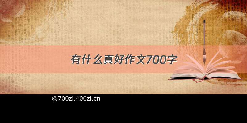 有什么真好作文700字