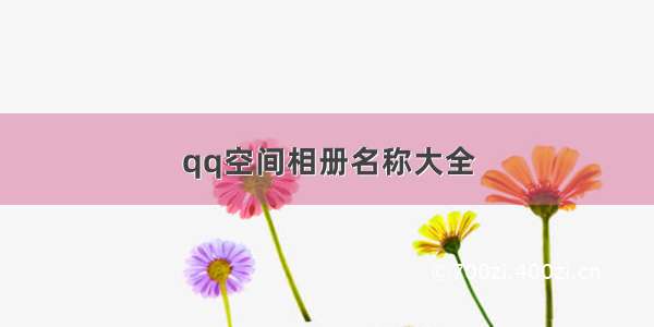 qq空间相册名称大全