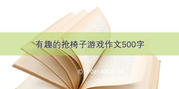 有趣的抢椅子游戏作文500字