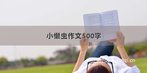 小懒虫作文500字