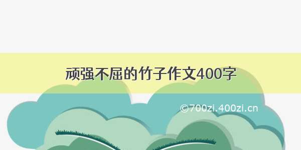 顽强不屈的竹子作文400字