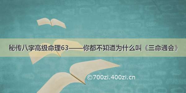 秘传八字高级命理63——你都不知道为什么叫《三命通会》