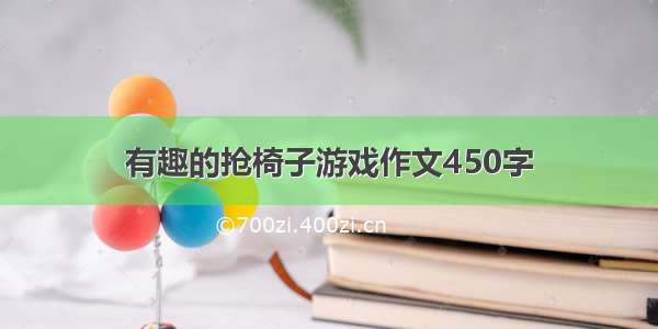 有趣的抢椅子游戏作文450字