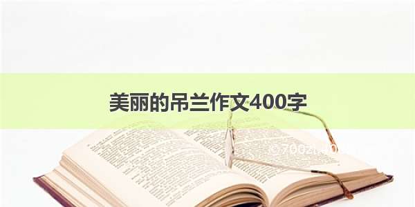 美丽的吊兰作文400字