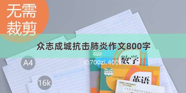 众志成城抗击肺炎作文800字