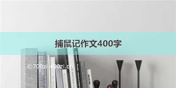 捕鼠记作文400字