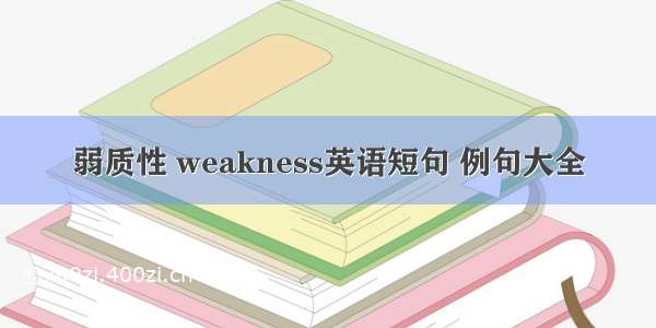 弱质性 weakness英语短句 例句大全