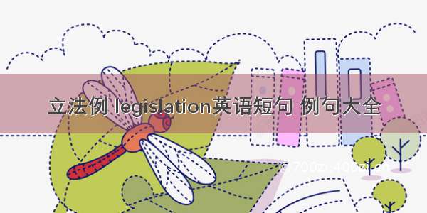 立法例 legislation英语短句 例句大全