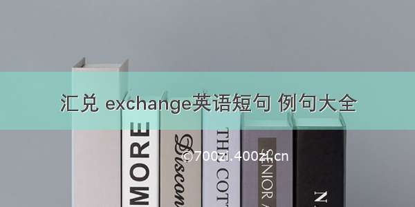 汇兑 exchange英语短句 例句大全