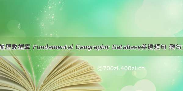 基础地理数据库 Fundamental Geographic Database英语短句 例句大全