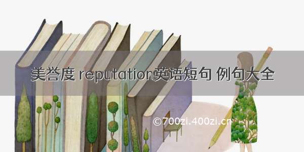 美誉度 reputation英语短句 例句大全