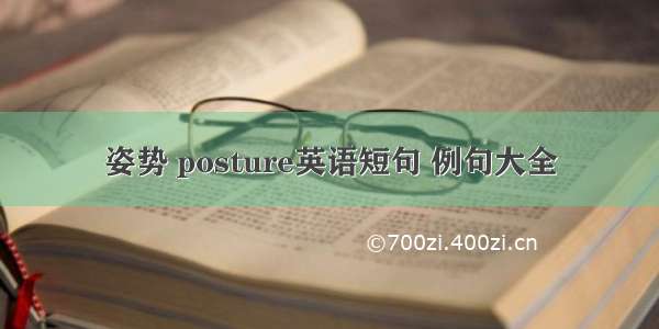 姿势 posture英语短句 例句大全