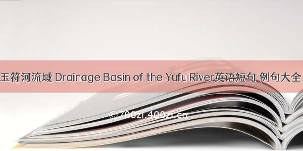 玉符河流域 Drainage Basin of the Yufu River英语短句 例句大全