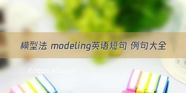 模型法 modeling英语短句 例句大全