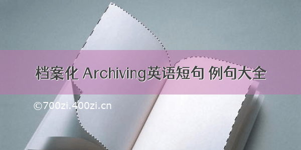 档案化 Archiving英语短句 例句大全