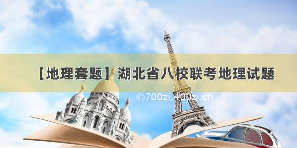 【地理套题】湖北省八校联考地理试题