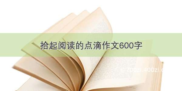 拾起阅读的点滴作文600字