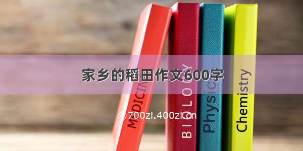 家乡的稻田作文600字