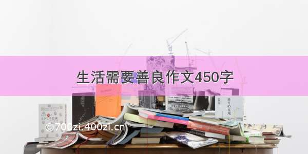 生活需要善良作文450字