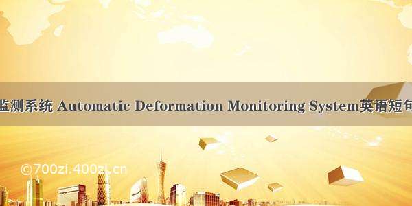 自动变形监测系统 Automatic Deformation Monitoring System英语短句 例句大全