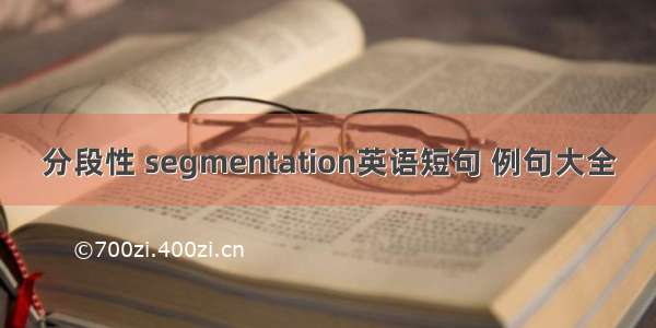 分段性 segmentation英语短句 例句大全