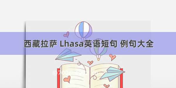 西藏拉萨 Lhasa英语短句 例句大全