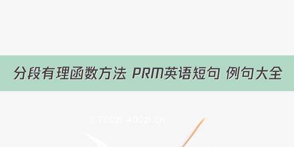 分段有理函数方法 PRM英语短句 例句大全