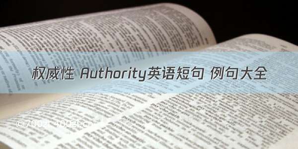 权威性 Authority英语短句 例句大全