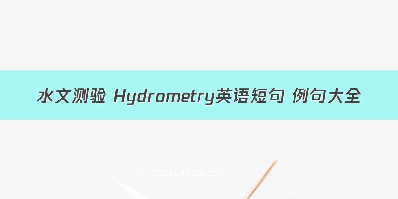 水文测验 Hydrometry英语短句 例句大全