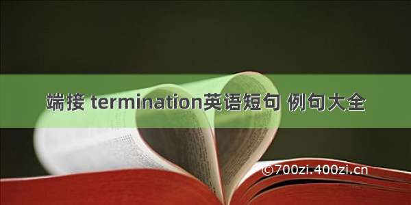 端接 termination英语短句 例句大全