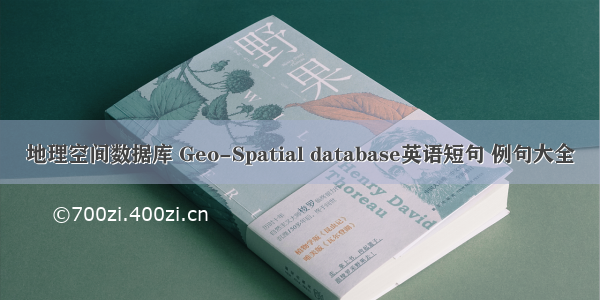 地理空间数据库 Geo-Spatial database英语短句 例句大全