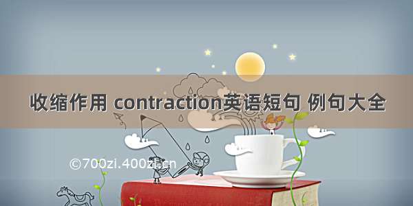 收缩作用 contraction英语短句 例句大全