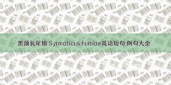 黑颈长尾雉 Syrmaticus humiae英语短句 例句大全