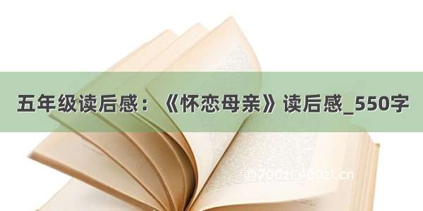 五年级读后感：《怀恋母亲》读后感_550字