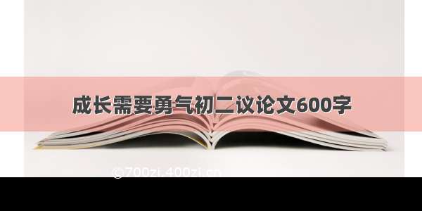 成长需要勇气初二议论文600字