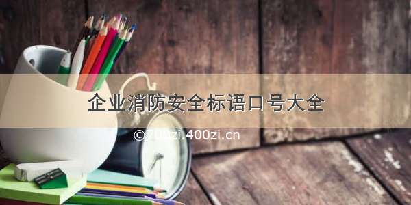 企业消防安全标语口号大全