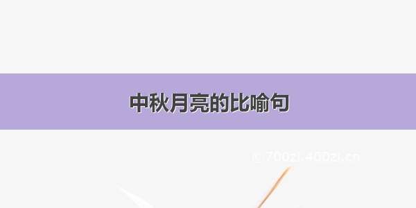 中秋月亮的比喻句