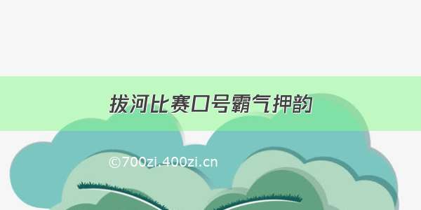 拔河比赛口号霸气押韵