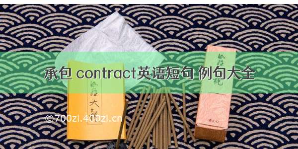 承包 contract英语短句 例句大全