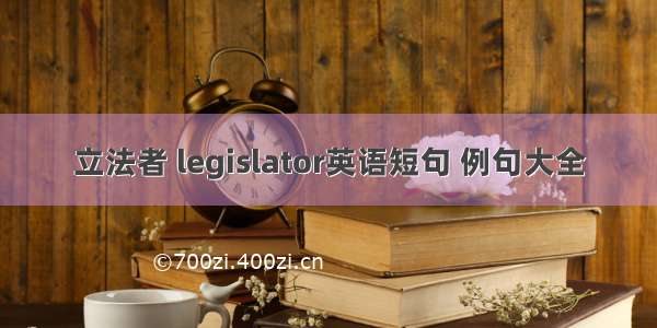 立法者 legislator英语短句 例句大全