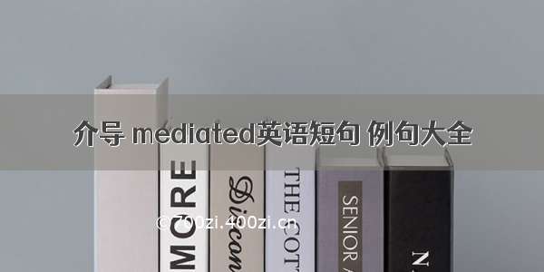 介导 mediated英语短句 例句大全