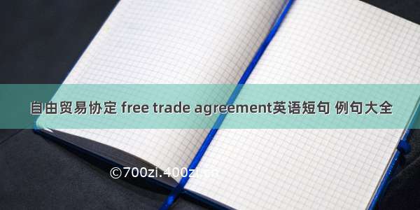 自由贸易协定 free trade agreement英语短句 例句大全