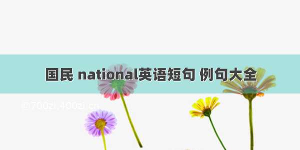 国民 national英语短句 例句大全