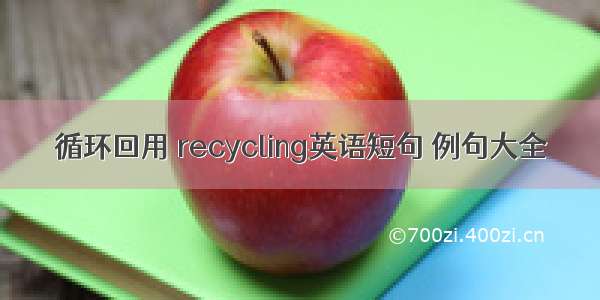 循环回用 recycling英语短句 例句大全