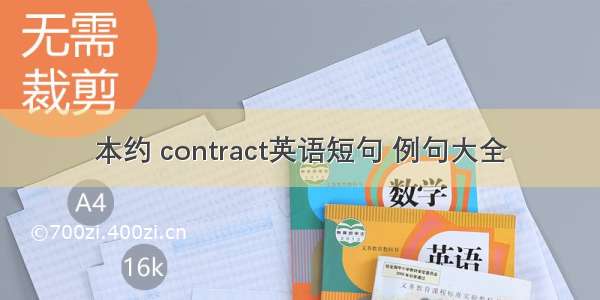 本约 contract英语短句 例句大全